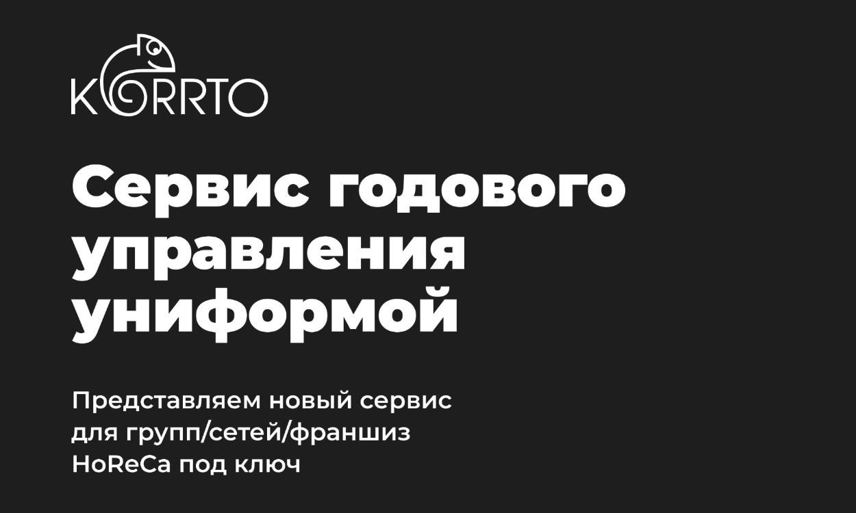 Новый сервис от KORRTO для вашего бизнеса!