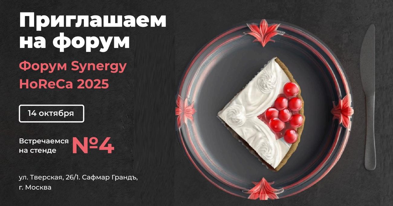 Приглашаем на Synergy HoReCa Forum!